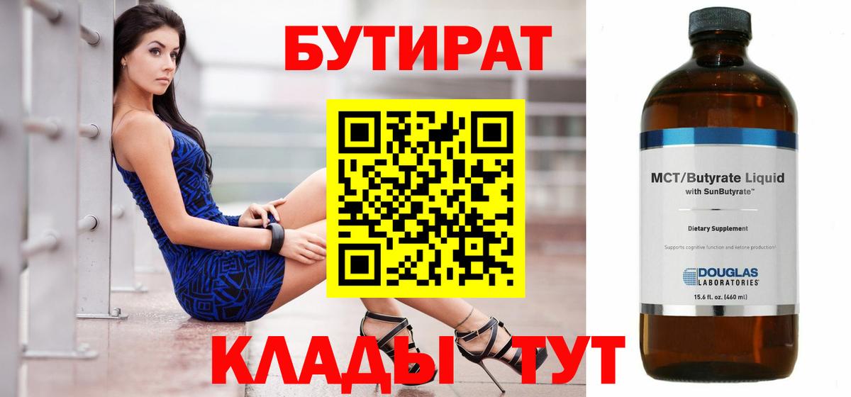 Анапа  Бутират  Вход с VPN  БУТИРАТ бутандиол 
