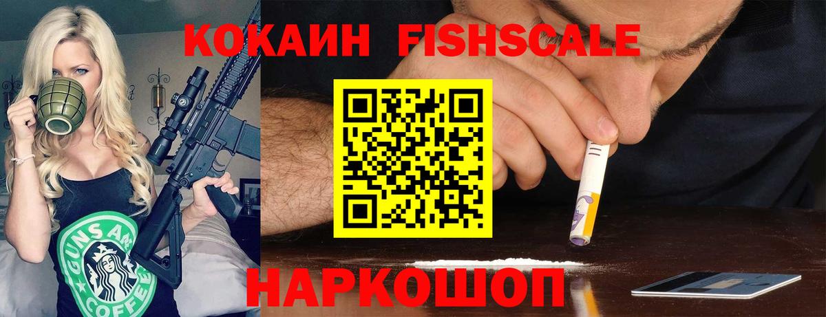 Кокаин FishScale Анапа
