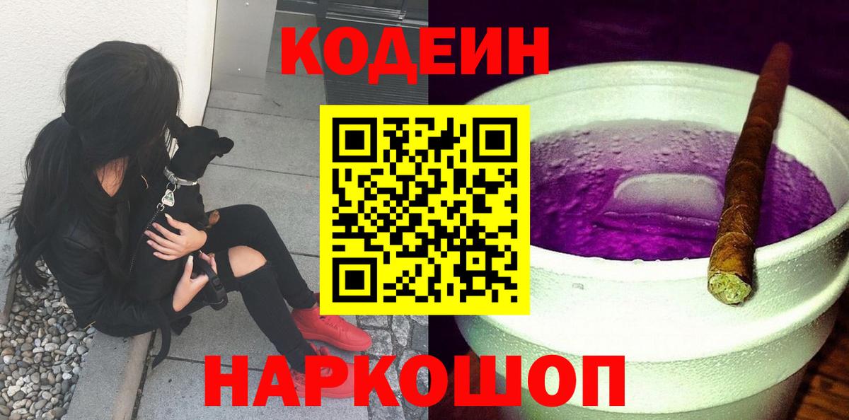 Кодеин Purple Drank Анапа