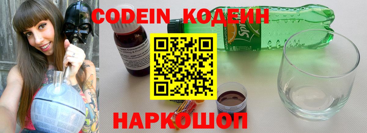 Кодеин напиток Lean (лин)  Вход с VPN  Анапа 