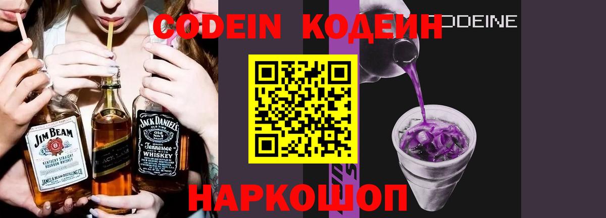 Кодеиновый сироп Lean напиток Lean (лин)  Кодеин Purple Drank  Анапа  купить   Вход с VPN 