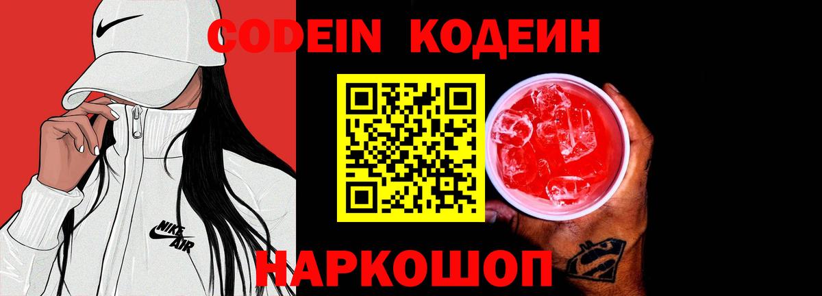Кодеин напиток Lean (лин) Анапа