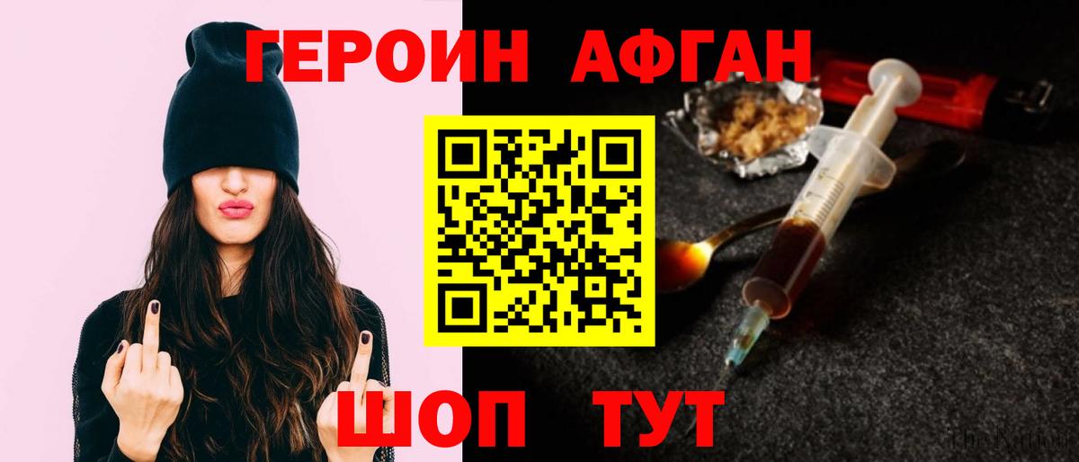ГЕРОИН Афган Анапа